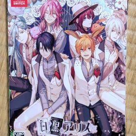 白と黒のアリス 限定特装版 Switch