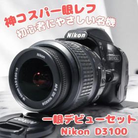 ♥高画質&簡単操作♥Nikon D3100♥ 初心者おすすめ 軽量 AF-S対応