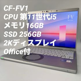 【16GB】レッツノートCF-FV1 第11世代i5/SSD256/Win11