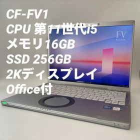 【16GB】レッツノートCF-FV1 第11世代i5/SSD256/Win11