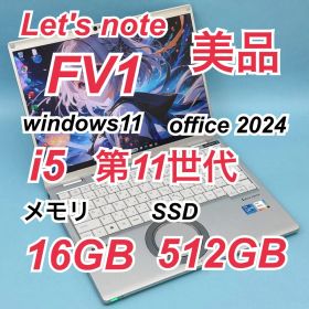 164 美品 512GB レッツノートCF-FV1 i5 第11世代 16GB