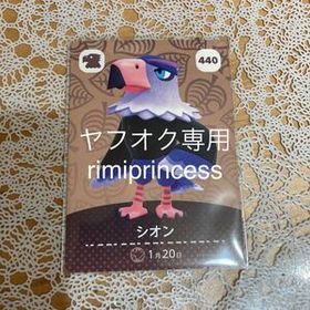 同梱可 どうぶつの森 あつ森 あつまれどうぶつの森 とびだせどうぶつの森 amiiboカード アミーボカード シオン 440