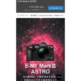 オリンパス(OLYMPUS)の新品 OM SYSTEM E-M1 Mark III ASTRO ボディー(ミラーレス一眼)