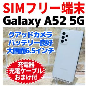 SIMフリー Galaxy A52 5G 128GB オーサムホワイト 電池良好