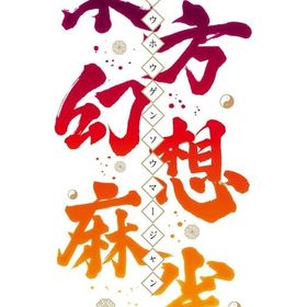 東方幻想麻雀 [限定特装版] ニンテンドースイッチソフト