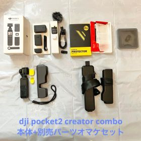 dji pocket2 creator combo 本体+別売パーツオマケセット