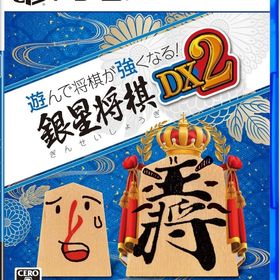 遊んで将棋が強くなる! 銀星将棋DX2 PS5ソフト