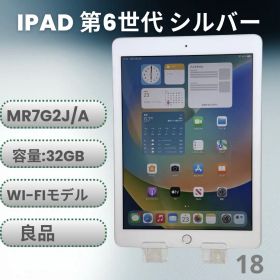 【良品】iPad 第6世代 32GB シルバー Wi-Fiモデル
