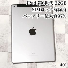 iPad 第6世代 SIMフリー 32GB 管理番号：401