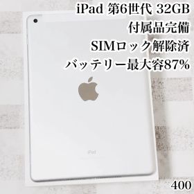 iPad 第6世代 32GB SIMフリー 付属品完備 管理番号：400