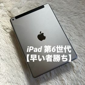 【完動品】iPad 第6世代 128GB SIMフリー 【すぐ発送】