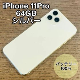 iPhone11Pro 本体 シルバー 64GB SIMフリー 本体 高品質