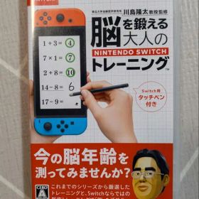脳を鍛える 大人のNintendo Switchトレーニング