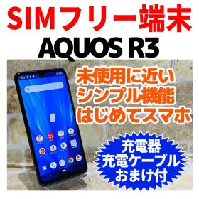 美品 SIMフリー AQUOS R3 128GB プレミアムブラック 電池良好