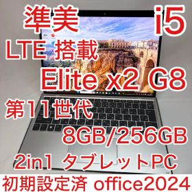 準美品 Elite x2 G8 LTE 11世代 i5 8GB 256 オフィス