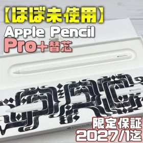 Apple Pencil Pro +替え芯 ほぼ未使用