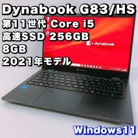 薄型軽量【第11世代i5/8GB/SSD256GB】ダイナブック G83/HS