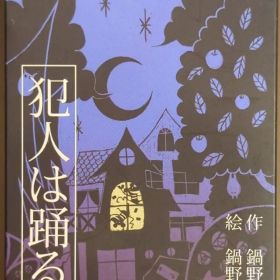 すごろくや 犯人は踊る(2015年第三版)