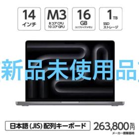 《新品》 MacBook Pro 14インチ M3チップ 16GB 1TB
