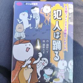 【新品】犯人は踊る すごろくや ボードゲーム カードゲーム テーブルゲーム
