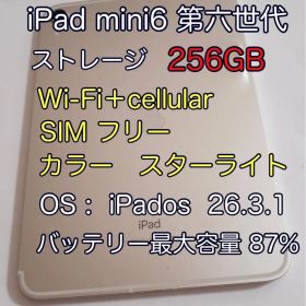 iPad mini 6 第六世代 256GB SIMフリー スターライト