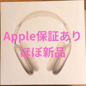 【最終値下げ】AirPods Max USB-C スターライト