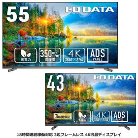 液晶ディスプレイ アイ・オー・データ LCD-U431DX/LCD-U551DX [3辺フレームレス 43型/55型 4K液晶ディスプレイ]