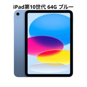 【美品】iPad 10.9第10世代 64 GB- Wi-Fiモデル - ブルー
