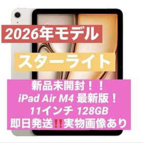 iPad Air M4 11インチ 128GB Wi-Fiモデル 新品 未開封 スターライト Apple 再出品対応可能
