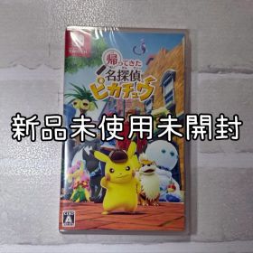 【新品未使用未開封】Switch 帰ってきた名探偵ピカチュウ 2023年