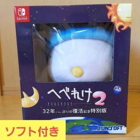 【受注生産限定版】へべれけ2 32年くらいぶりの復活記念特別版 ソフト付き