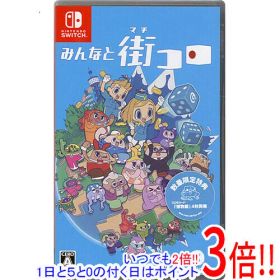 【1日と5.0のつく日、18日はポイント3倍！】みんなと街コロ 数量限定特典付き Nintendo Switch
