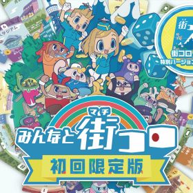 【新品】Nintendo Switch みんなと街コロ 初回限定版