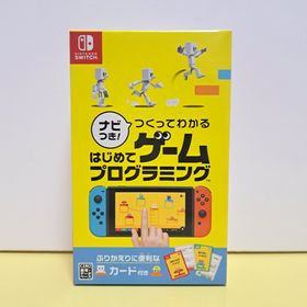 ニンテンドウ(任天堂)の美品 ナビつき! つくってわかる はじめてゲームプログラミング スイッチ ソフト(家庭用ゲームソフト)
