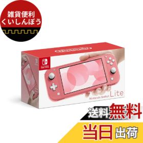 【送料無料】Nintendo Switch 本体 (ニンテンドースイッチ) Joy-Con(L)/(R) グレー 色：Switch Lite コーラル、サイズ：1) 本体のみ