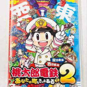 玉*ク様 日*立様 Switch 桃太郎電鉄2 あなたの町も きっとある 東日本