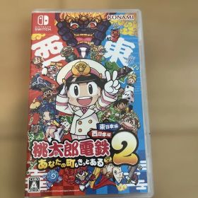 Switch 桃太郎電鉄2 あなたの町も きっとある 東日本編+西日本編 特典付
