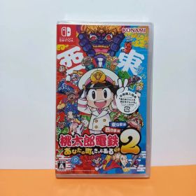 新品 桃太郎電鉄２ あなたの町も きっとある～ 東日本編＋西日本編 Switch