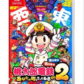 新品 桃太郎電鉄２ あなたの町もきっとある東日本編＋西日本編 【Switch】