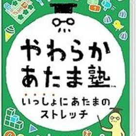 【新品・未開封・即決】任天堂Switchソフト「やわらかあたま塾 いっしょにあたまのストレッチ」