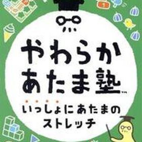 やわらかあたま塾 いっしょにあたまのストレッチ/NintendoSwitch