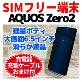 SIMフリー AQUOS zero2 256GB アストロブラック 電池良好