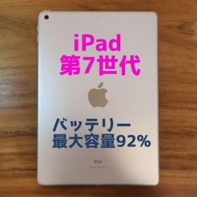『バッテリー最大容量92%』iPad 第7世代 32GB Wi-Fi版
