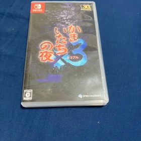 かまいたちの夜3 Nintendo Switch