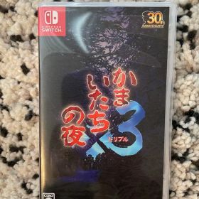 かまいたちの夜3 30周年記念版