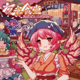 とうほう夜雀食堂 [限定特装版] ニンテンドースイッチソフト