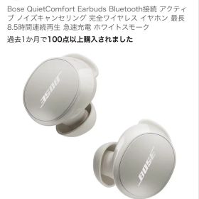 Bose QuietComfort Earbuds ホワイトスモーク
