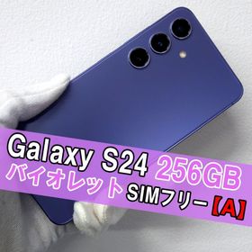 サムスン(SAMSUNG)のGalaxy S24 256GB バイオレット SIMフリー【A】(スマートフォン本体)