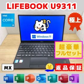 MX：LIFEBOOK U9311 Win11 i5 SSD Office付き