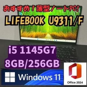 LIFEBOOK U9311 i5 1145G7 Windows11 ノートPC
